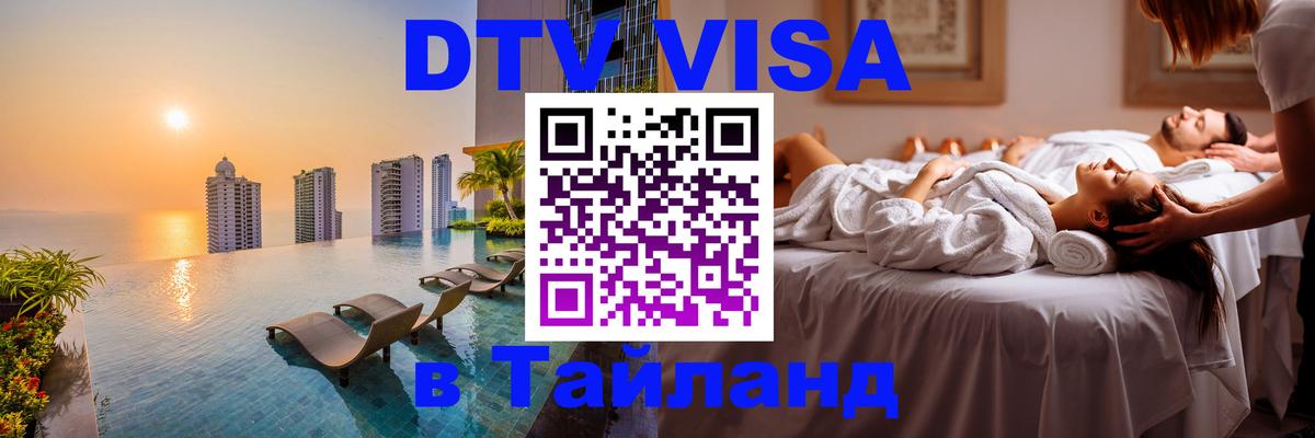 Оформить DTV визу в Тайланд 