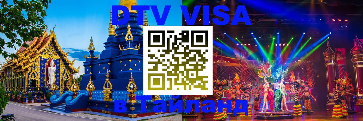 Долгосрочная виза DTV в Тайланд Стокгольм 